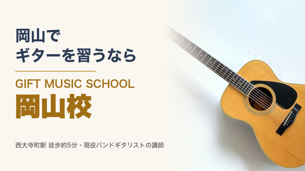 岡山で ギターを習うなら GIFT MUSIC SCHOOL 岡山校