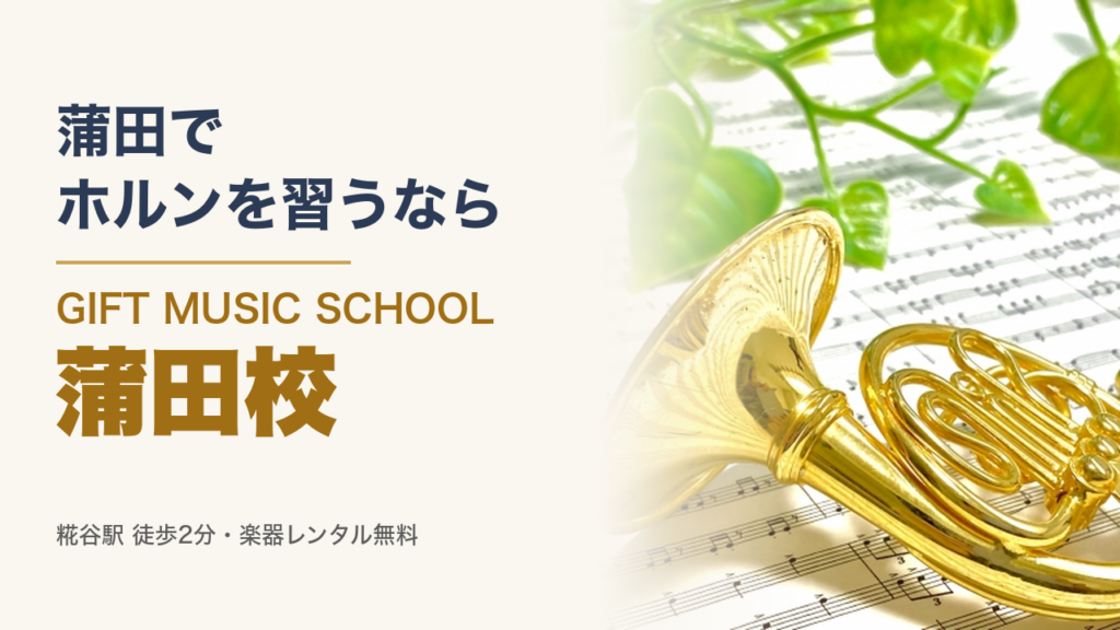 蒲田でホルンを習うなら GIFT MUSIC SCHOOL 蒲田校（ホルンの写真）