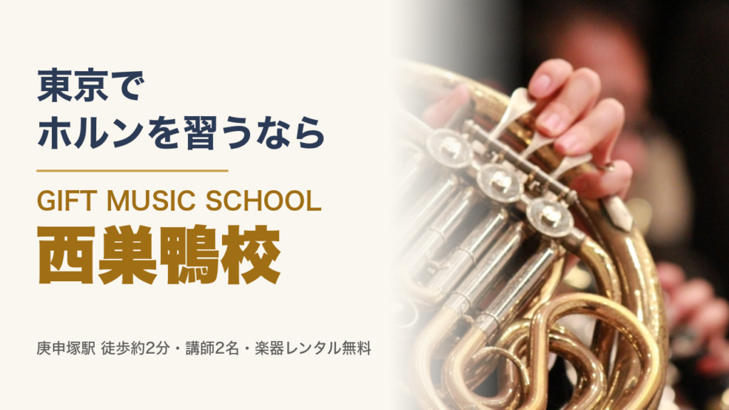 東京でホルンを習うなら GIFT MUSIC SCHOOL 西巣鴨校（ホルンの写真）