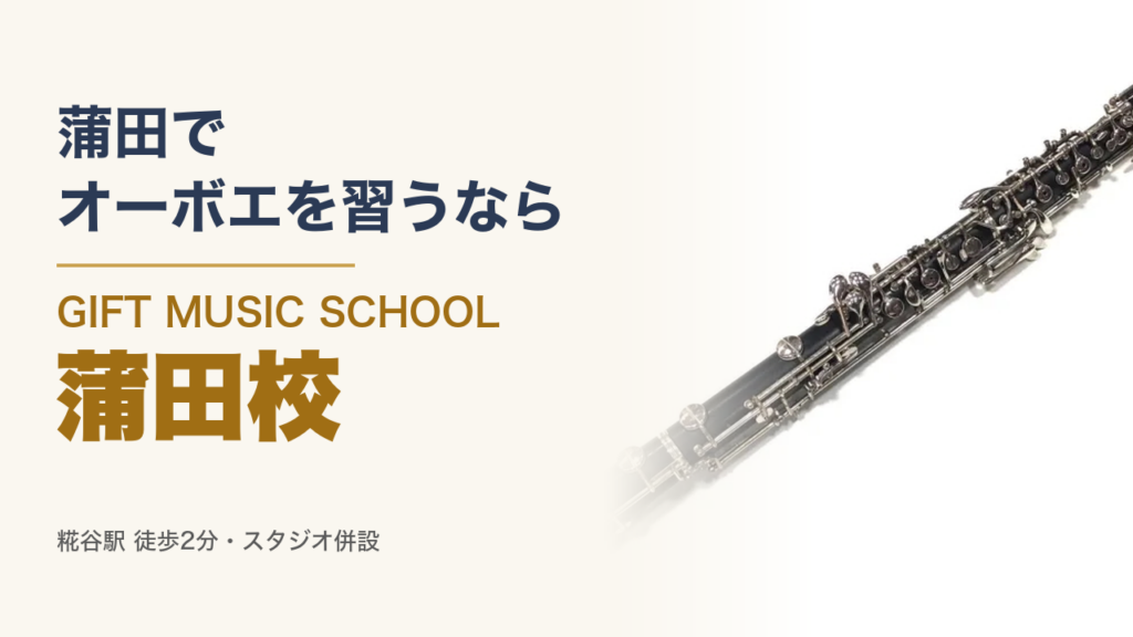 蒲田でオーボエを習うなら GIFT MUSIC SCHOOL 蒲田校（オーボエの写真）