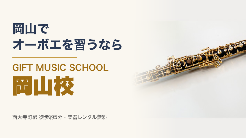 岡山で オーボエを習うなら GIFT MUSIC SCHOOL 岡山校