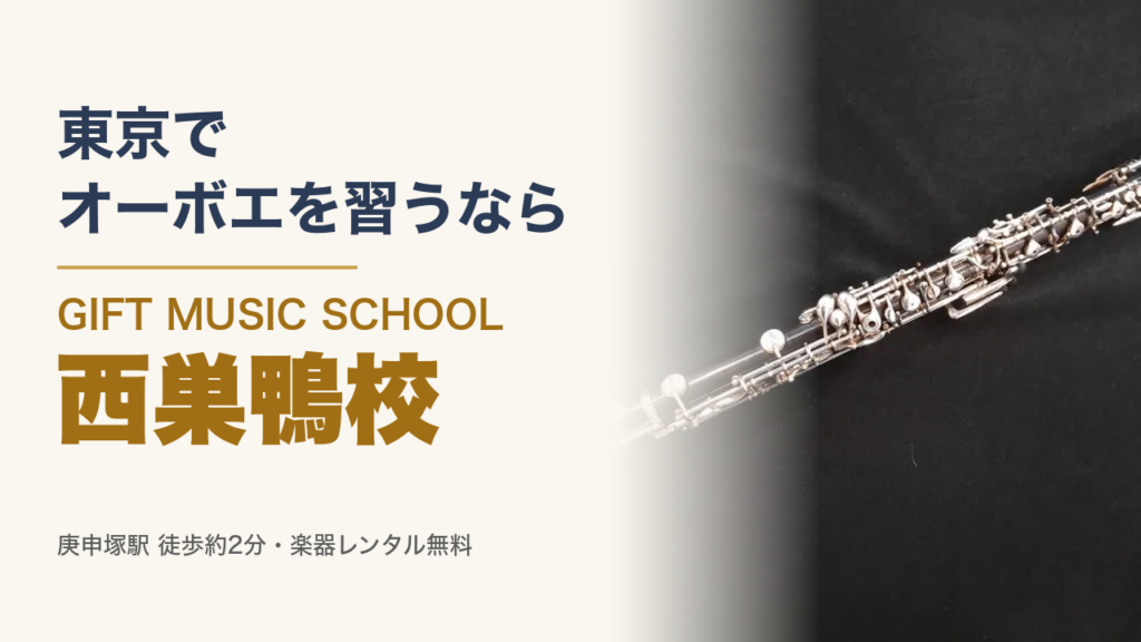 東京でオーボエを習うなら GIFT MUSIC SCHOOL 西巣鴨校（オーボエの写真）