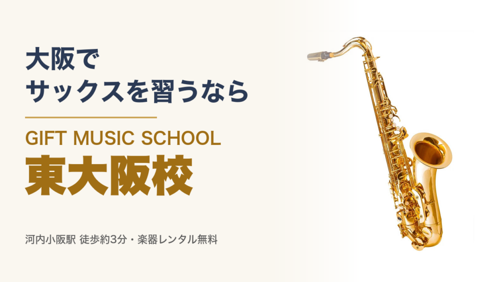 大阪で サックスを習うなら GIFT MUSIC SCHOOL 東大阪校