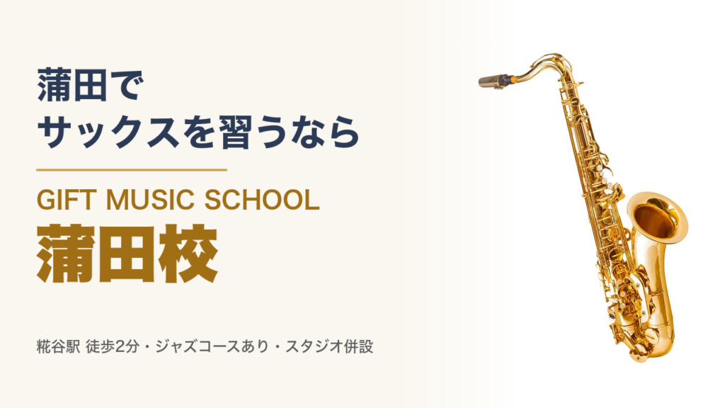 蒲田で サックスを習うなら GIFT MUSIC SCHOOL 蒲田校