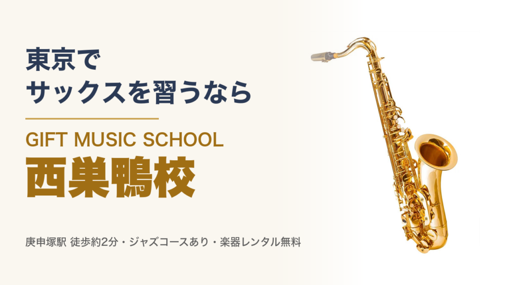 東京で サックスを習うなら GIFT MUSIC SCHOOL 西巣鴨校