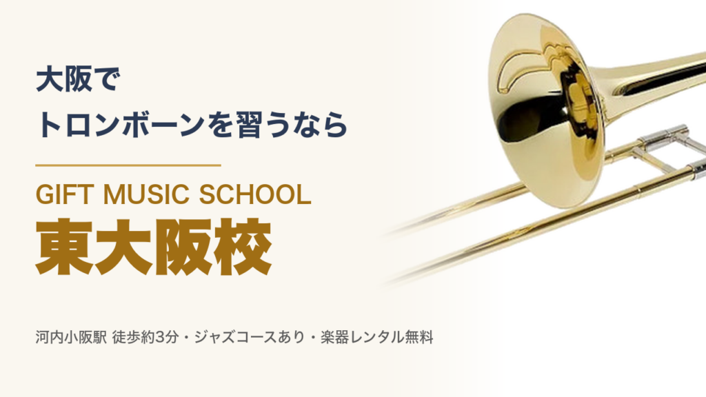 大阪で トロンボーンを習うなら GIFT MUSIC SCHOOL 東大阪校