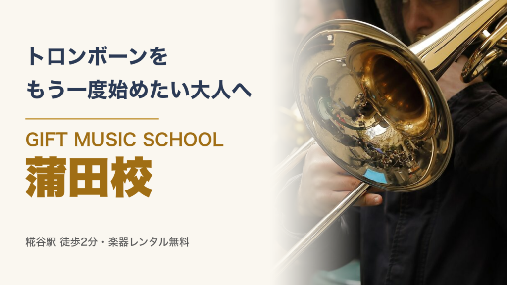 トロンボーンをもう一度始めたい大人へ GIFT MUSIC SCHOOL 蒲田校（トロンボーンの写真）
