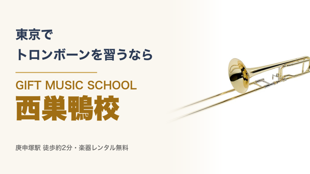 東京で トロンボーンを習うなら GIFT MUSIC SCHOOL 西巣鴨校