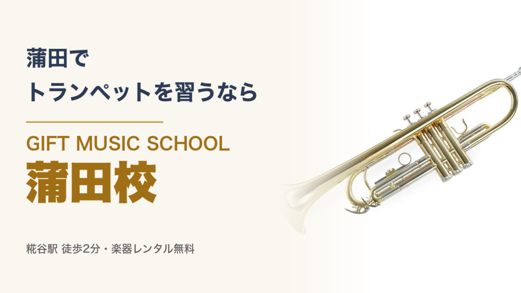 蒲田で トランペットを習うなら GIFT MUSIC SCHOOL 蒲田校